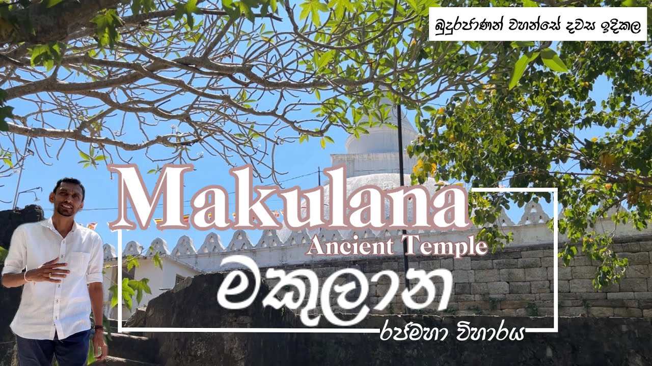 Makulana Rajamaha Viharaya  | මකුළු දැලකින් වැසුණු විහාරය