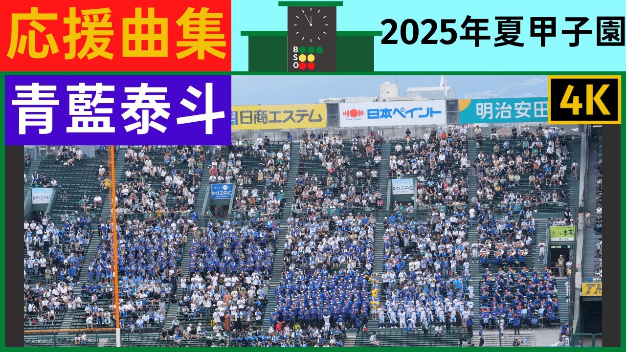【青藍泰斗】応援風景2025年夏甲子園