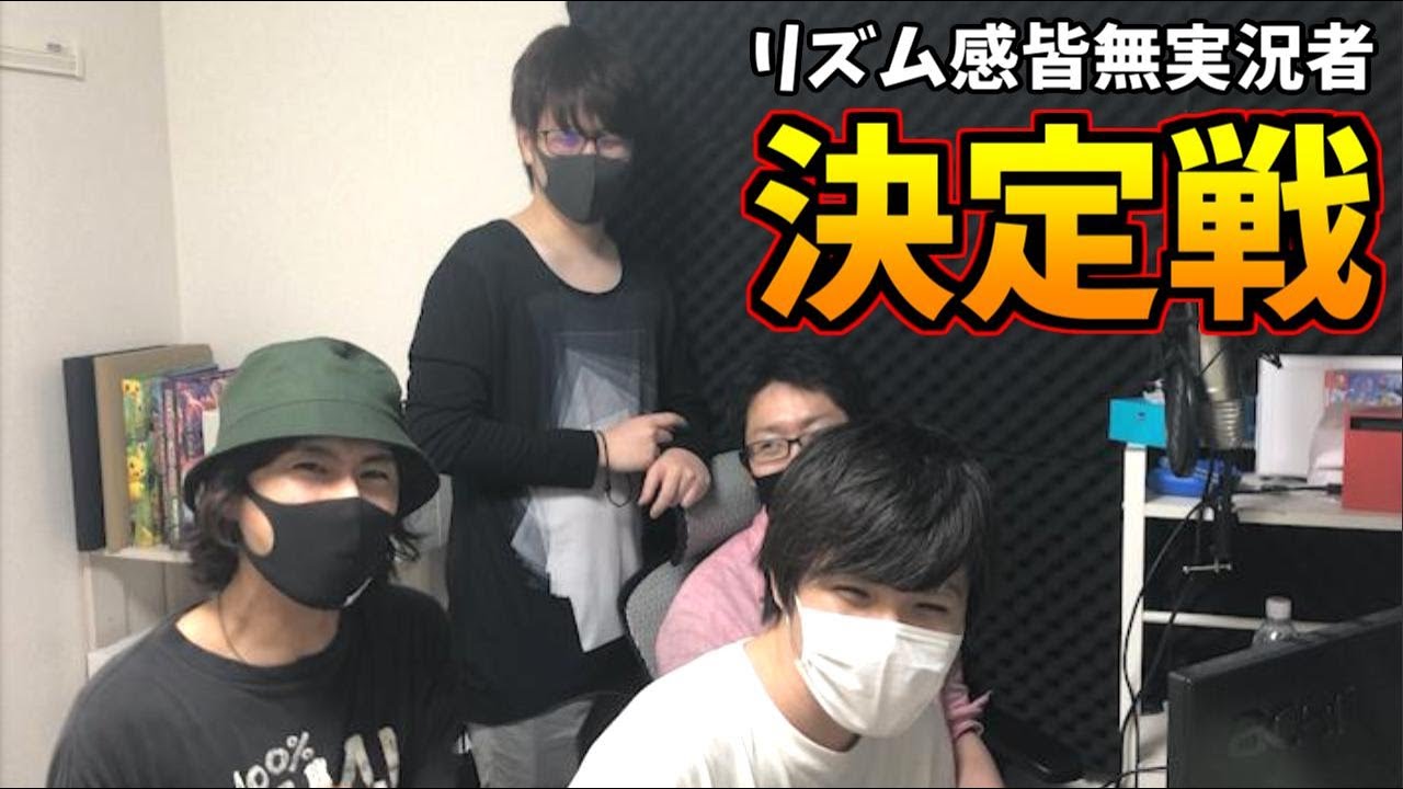 リズム感、皆無実況者決定戦