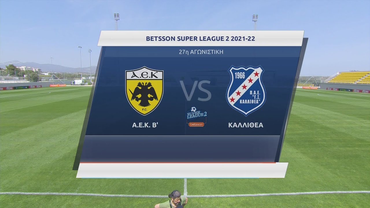 Super League 2 | ΑΕΚ Β΄ - Καλλιθέα  0-3 | 23/04/2022 | EΡΤ