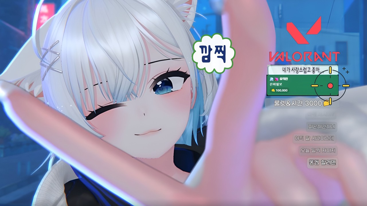 [26.01.28] 🩵 발로란트 후여르뱅