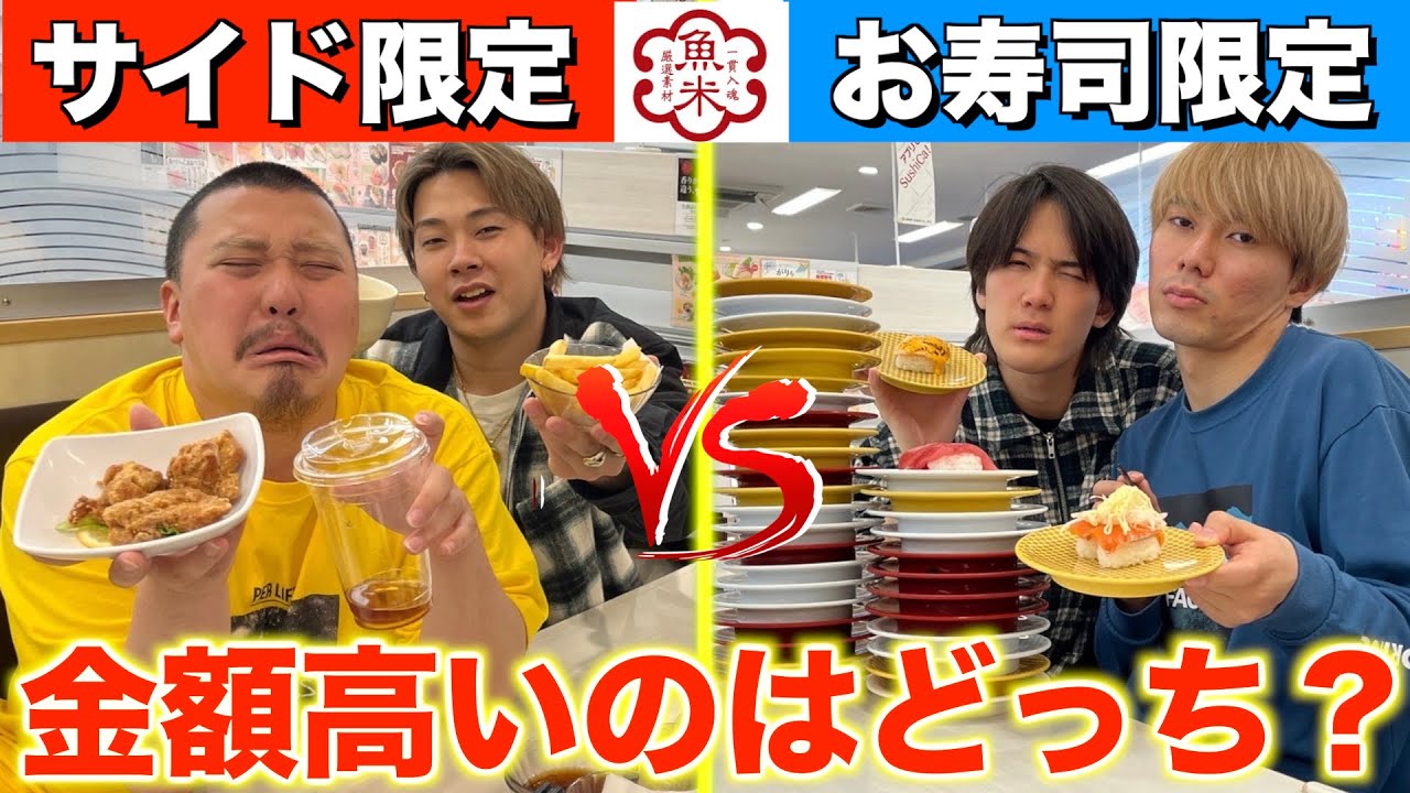 【大食い】回転寿司で寿司vsサイドメニュー限界大食い対決！1時間でどっちが金額高いの？！