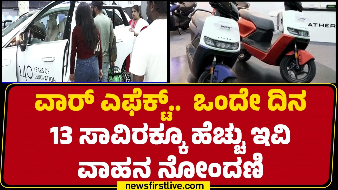EV Vehicles Demand : ನಗರದ 11 ಆರ್&zwnj;ಟಿಒ ಕಚೇರಿಗಳಲ್ಲಿ ಮಾ.31ಕ್ಕೆ ನೋಂದಣಿ | @newsfirstkannada