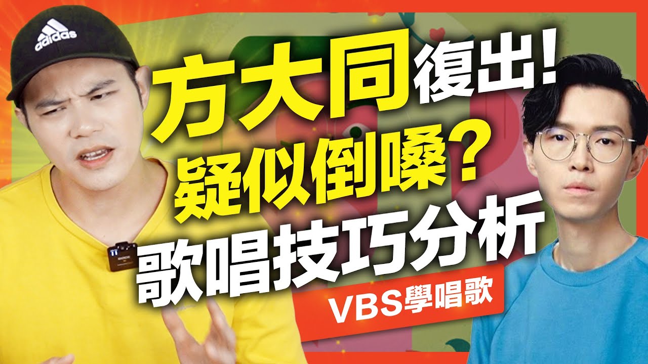 方大同新歌「倒嗓」真正原因？解密方大同唱歌技巧/呼氣力道的重要性｜VBS學唱歌Feat.府鑫老師(三人遊/回留)