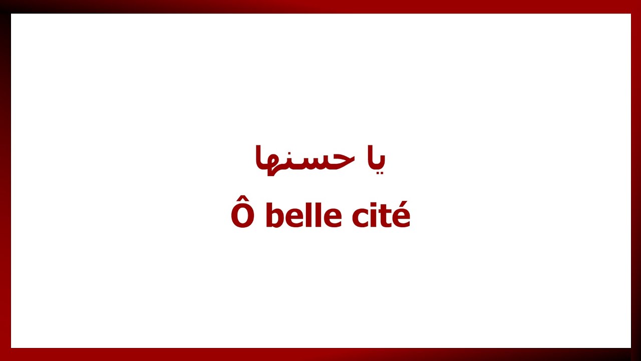 ترنيمة يا حسنها بالفرنسية -  Chant Ô belle cité