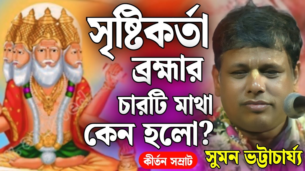সৃষ্টিকর্তা ব্রহ্মার চারটি মাথা কেন হলো?কীর্তন সম্রাট সুমন ভট্টাচার্য/suman bhattacharya kirtan 2024
