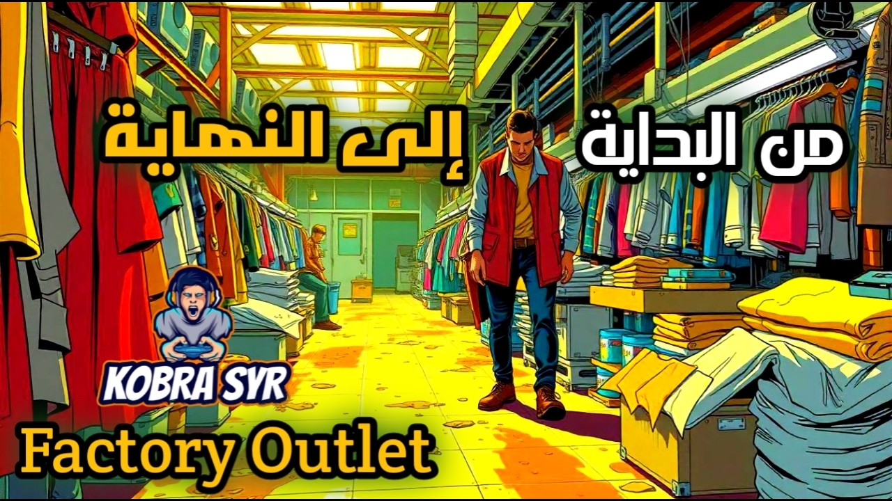 محاكي مصنع الملابس \ من البداية الى النهاية \ Factory Outlet Simulator