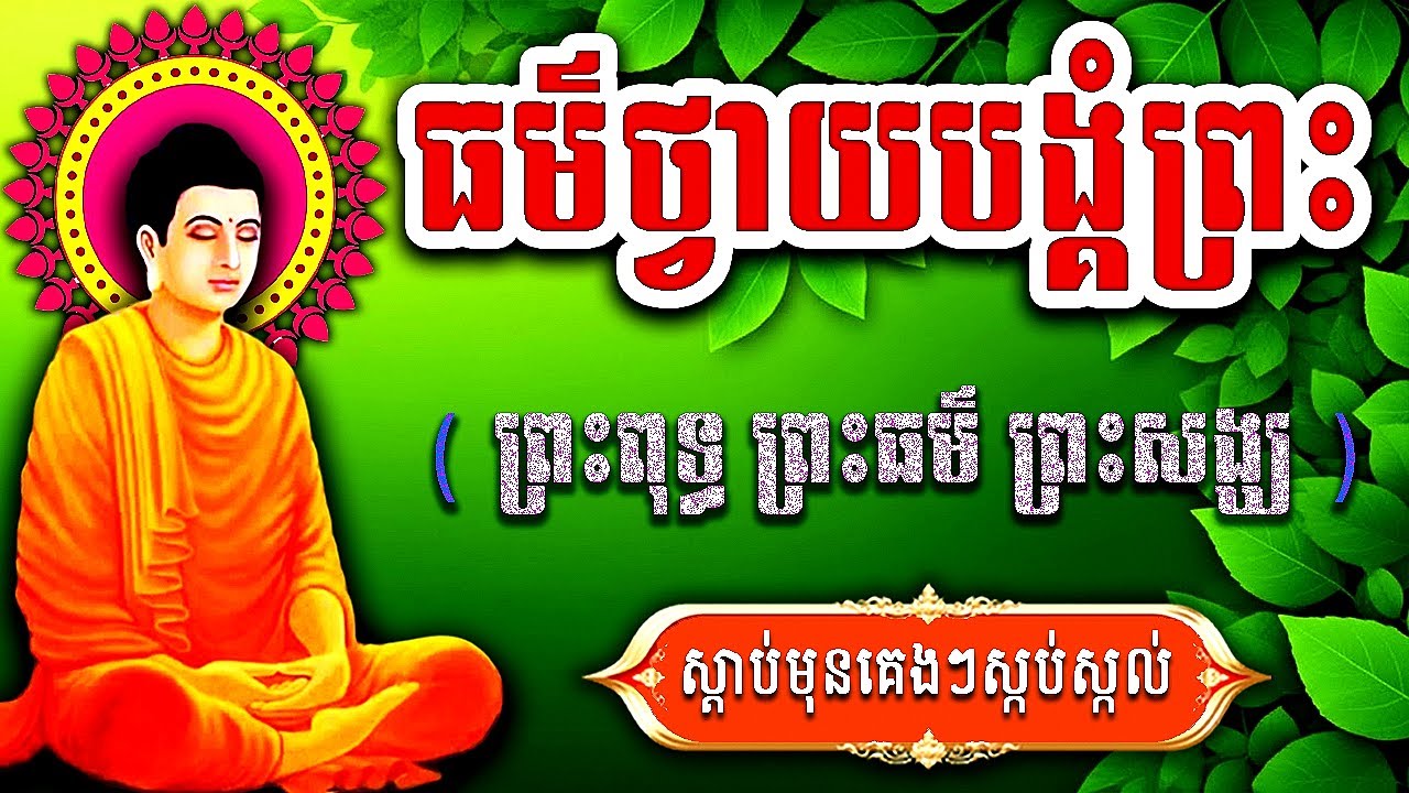 ធម៌នមស្ការ, ថ្វាយបង្គំត្រៃរតន៍, ប្រចាំថ្ងៃរ, ព្រឹក ល្ងាច រៀនសូត្រតាមឆាប់ចេះ new 2026