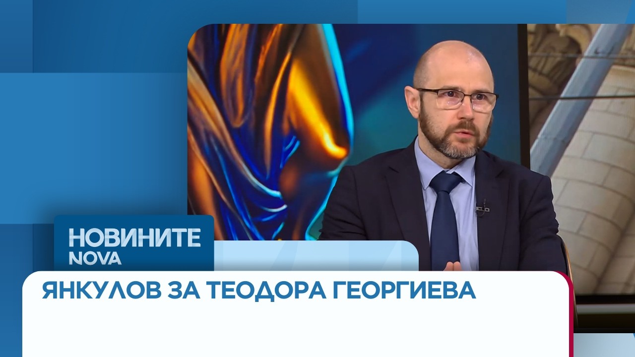 Янкулов: Защо прокуратурата не е предприела действия срещу Теодора Георгиева  | 11 мар. 2026