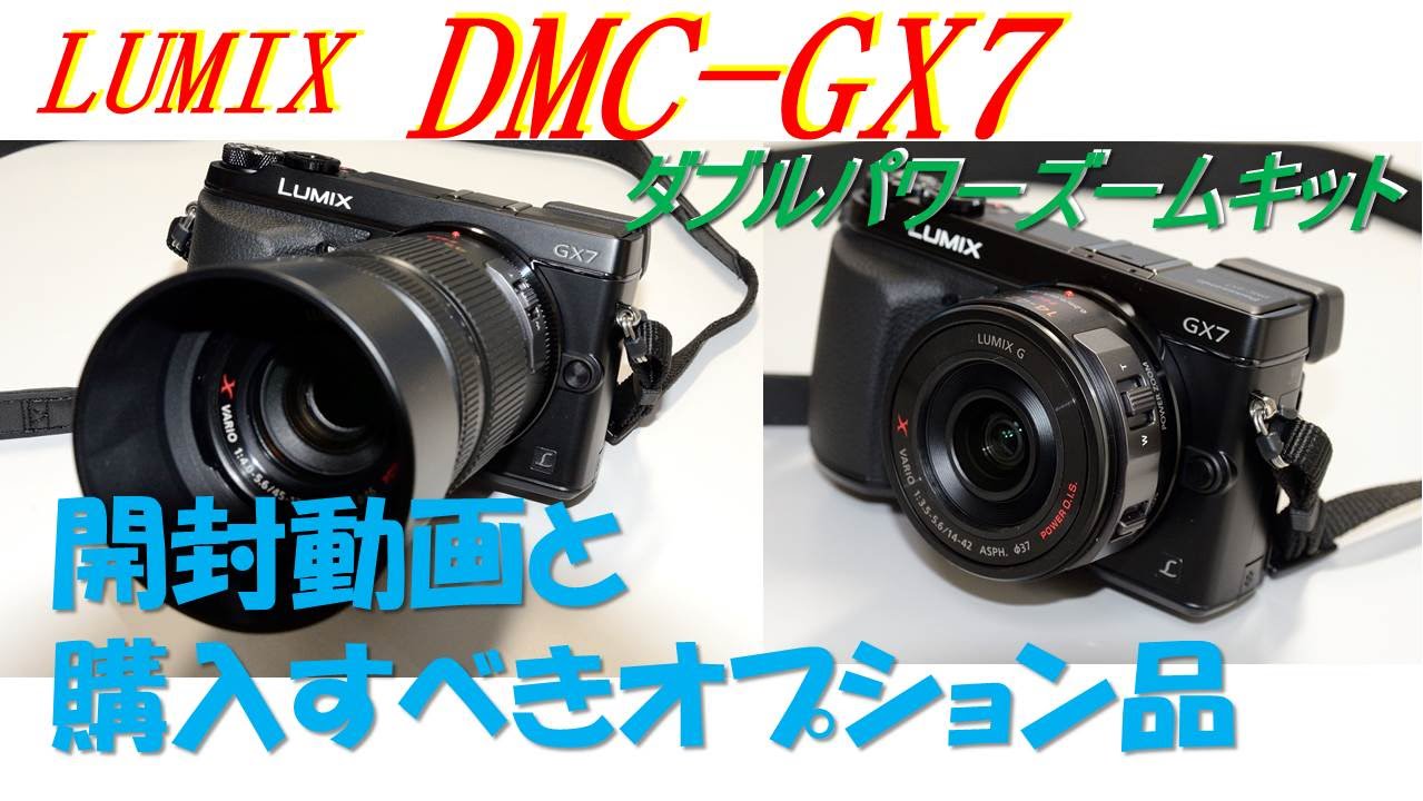 LUMIX DMC-GX7 ﾀﾞﾌﾞﾙﾊﾟﾜｰｽﾞｰﾑｷｯﾄ　開封動画と購入すべきｵﾌﾟｼｮﾝ