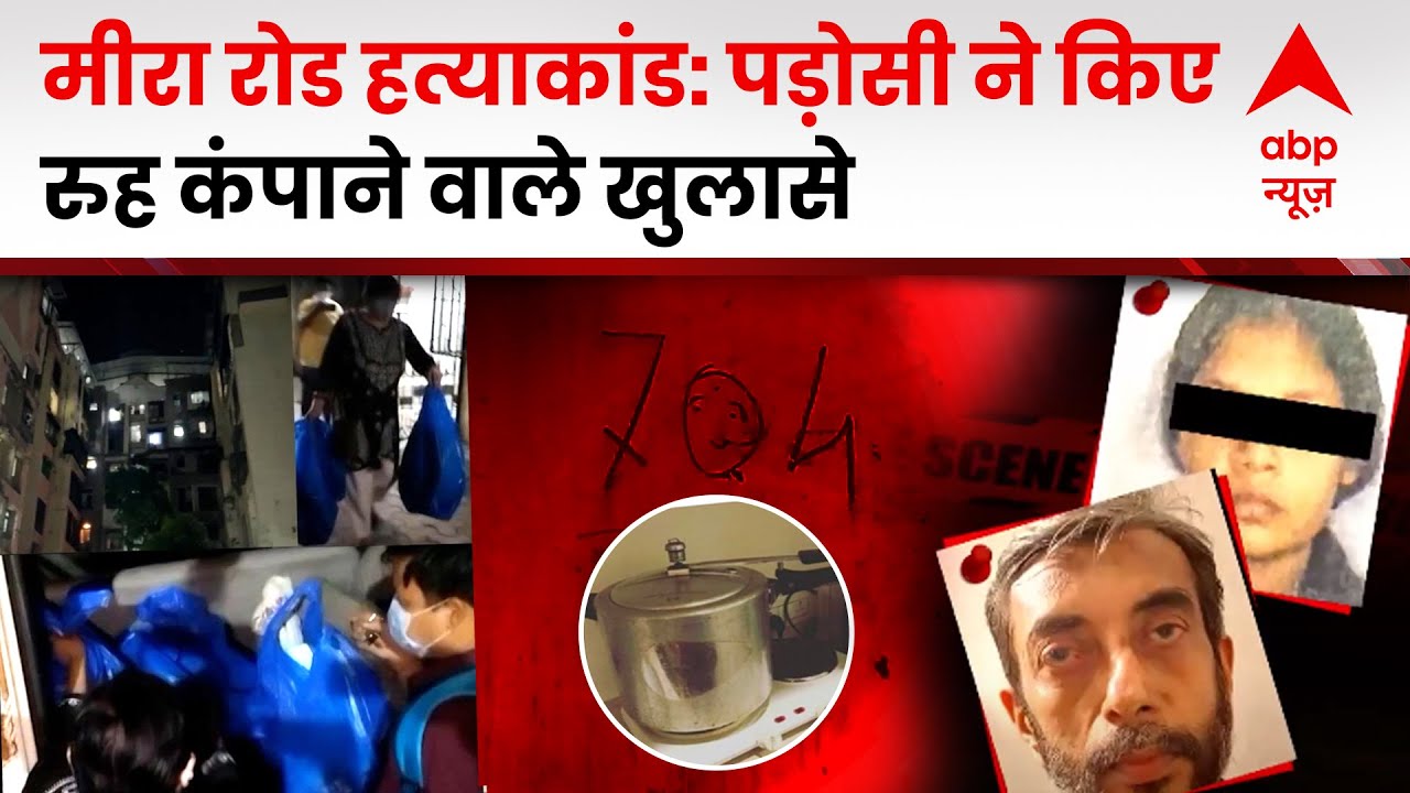 Mumbai Mira Road Case: मुंबई के पास दिल दहलाने वाली वारदात, पहले इश्क, फिर, हत्या और...| Hindi News