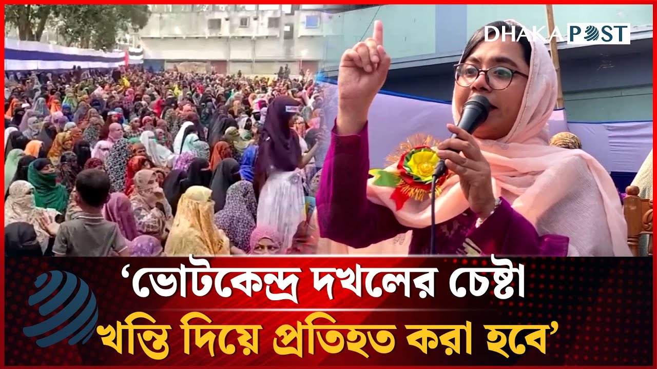 ভোটকেন্দ্র দখলের চেষ্টা খন্তি দিয়ে প্রতিহত করা হবে, ডা. মিতু | Dr. Mitu | NCP | Dhakapost News