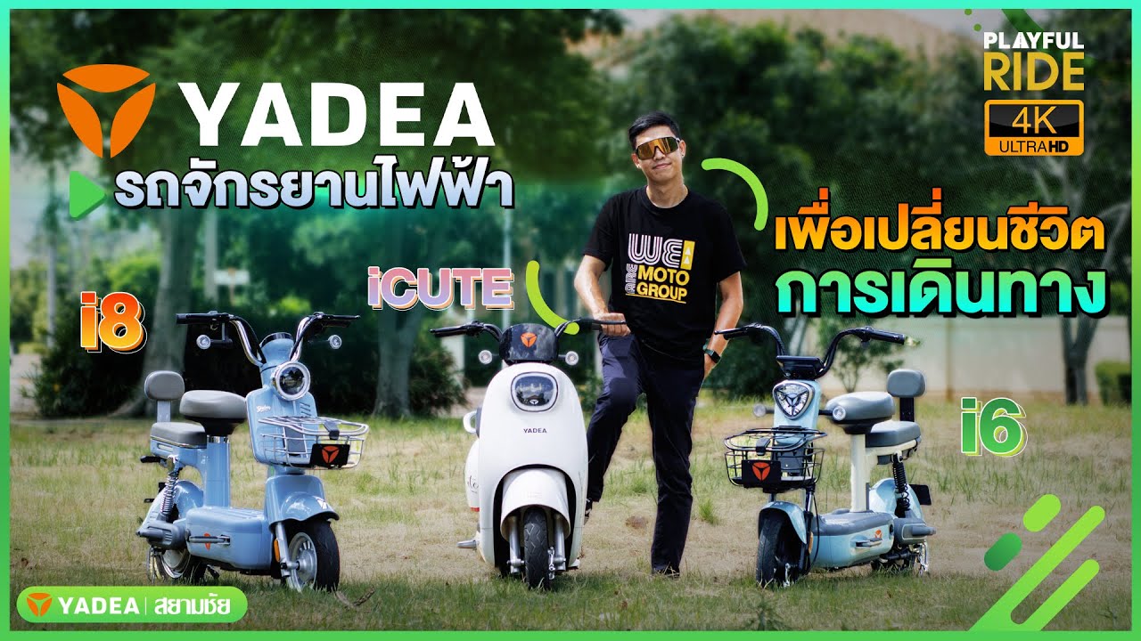 รีวิว รถจักรยานไฟฟ้า Yadea ที่ถูกออกแบบเพื่อเปลี่ยนชีวิตการเดินทาง เปลี่ยนแค่ไหนไปดู!!