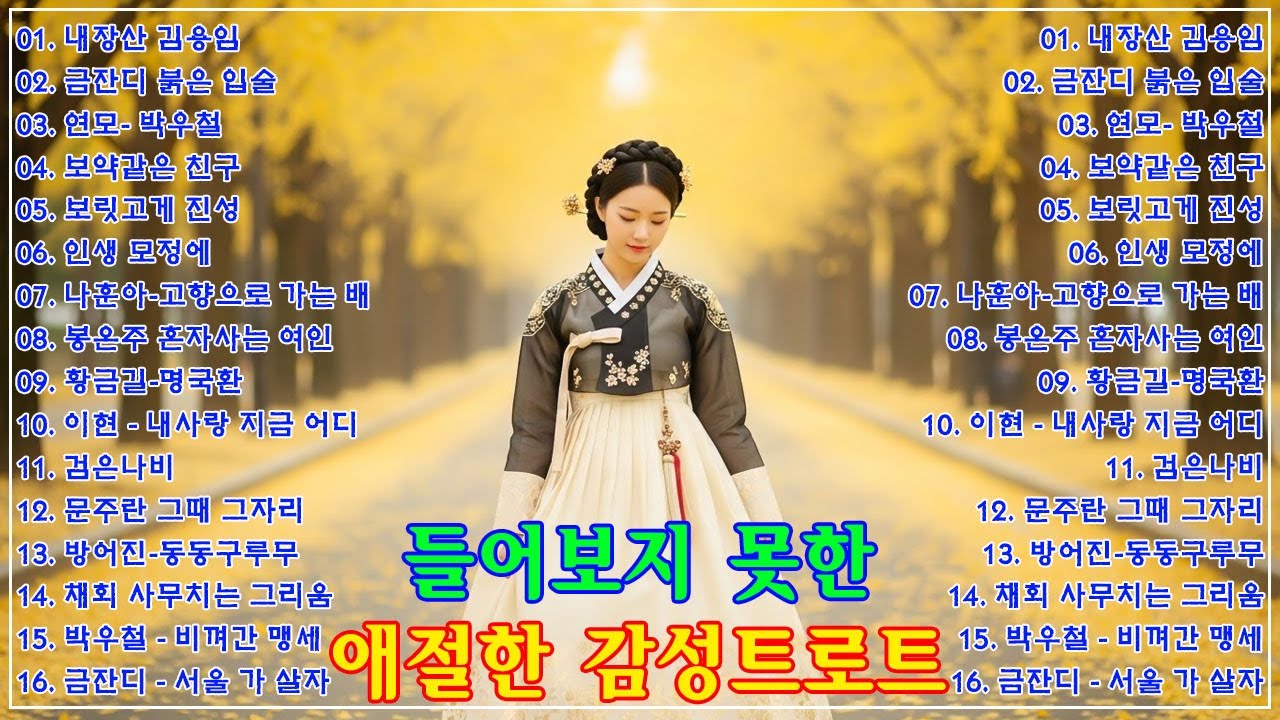 🎵(trot) 중년들의 가슴을 울리는 가장 가슴 아픈 (트로트) 노래 모음