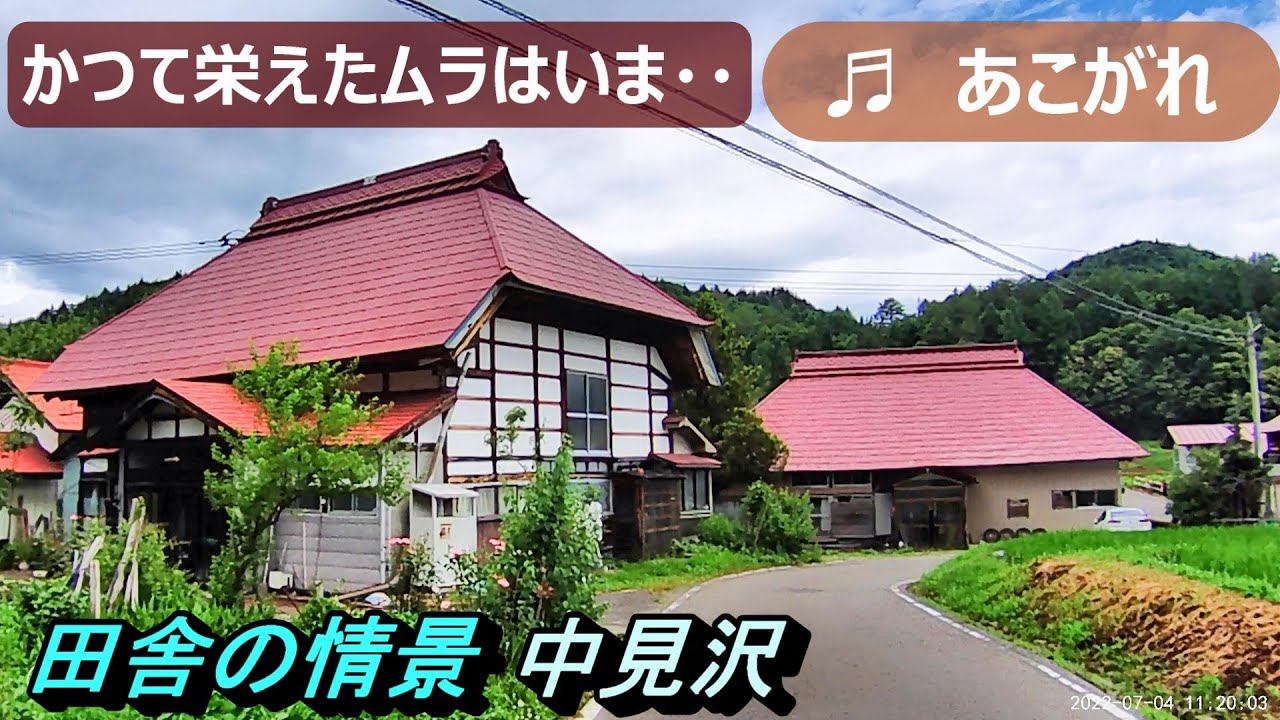【田舎景色】№166 中見沢集落 福島県昭和村 古い町並み