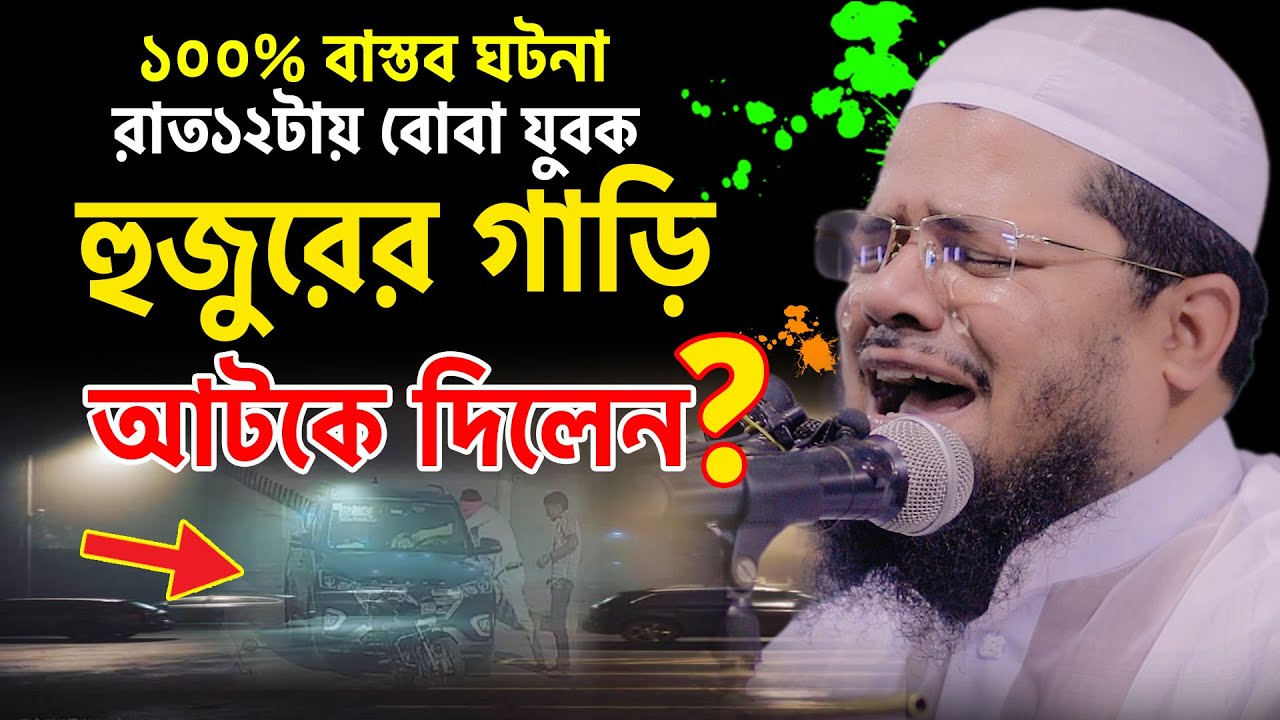 রাত ১২ টায় বোবা যুবক হুজুরের গাড়ি আটকে দিলেন! | Mufti Abdur Rahman Betagi New Bangla Waz 2021| waz