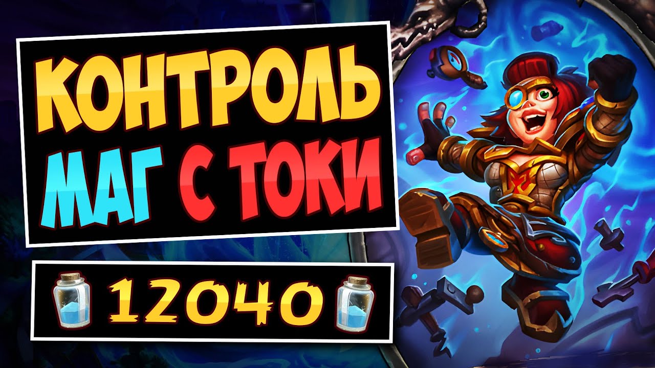 ⭐В чем СЕКРЕТ её популярности!? Контроль Токи маг &mdash; Toki Mage | Hearthstone