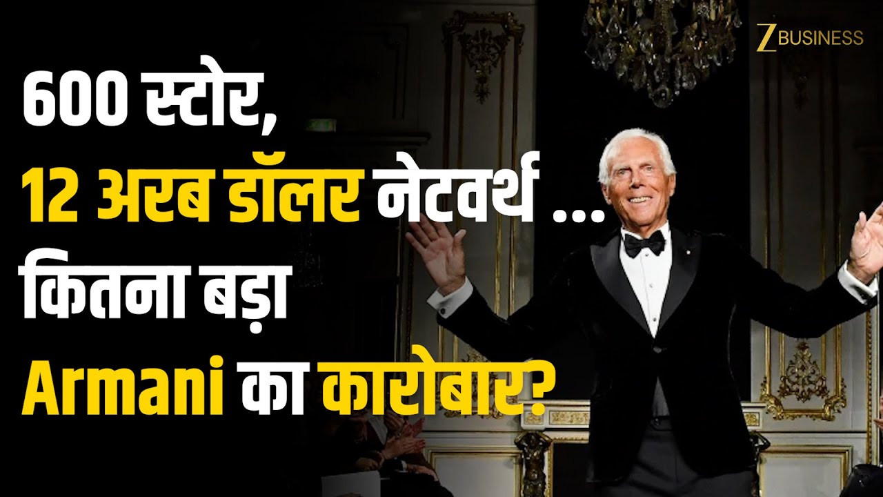 Giorgio Armani Death: 600 स्टोर, 12 अरब डॉलर की नेटवर्थ ... आखिर कितना बड़ा है ARMANI का कारोबार?