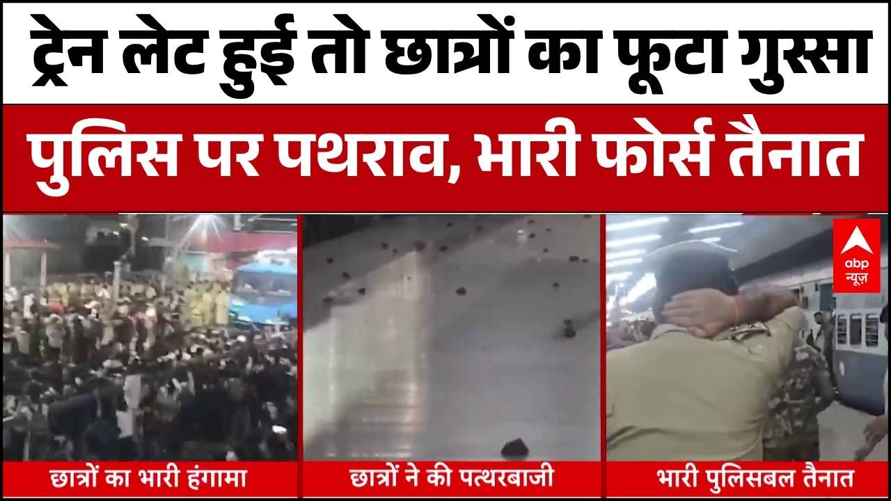 Patna Train Dispute: परीक्षा से पहले रणक्षेत्र बना Patliputra स्टेशन! अभ्यर्थियों का हंगामा | Bihar
