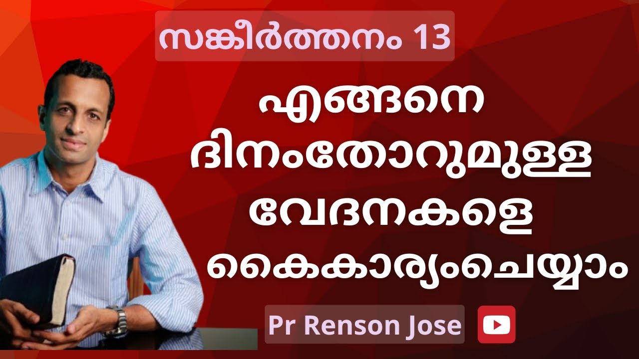 ദിനംതോറുമുള്ള വേദനകളെ തരണം ചെയ്യാനായി? | സങ്കീർത്തനം:13 | Daily pain and God’s final answer..