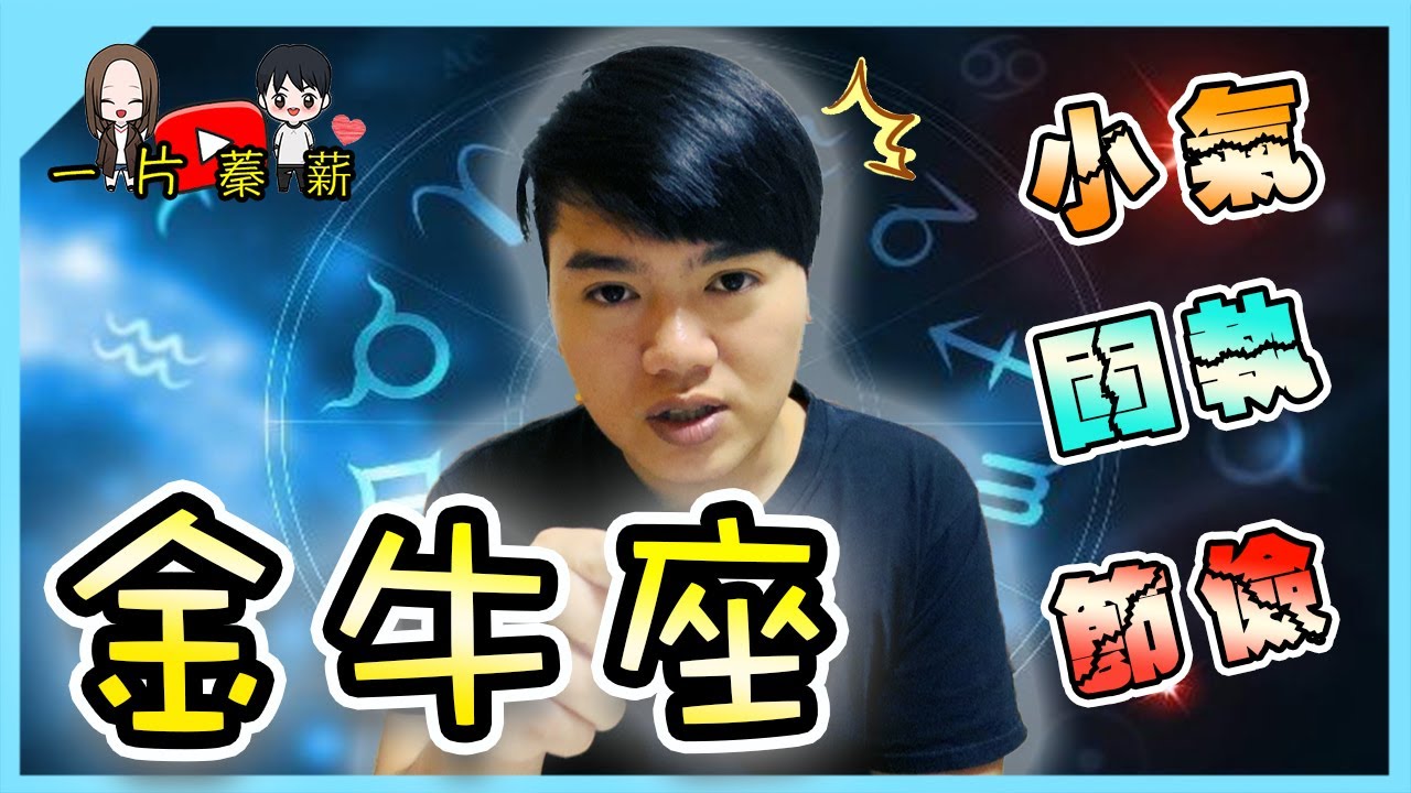【星座】「金牛座 」其實不小氣？！12星座大解析 Taurus 【一片蓁薪】