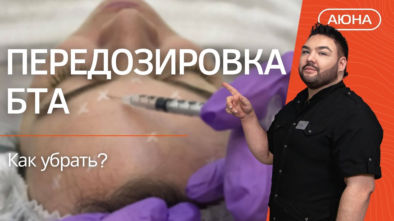 Передозировка БТА: как убрать?