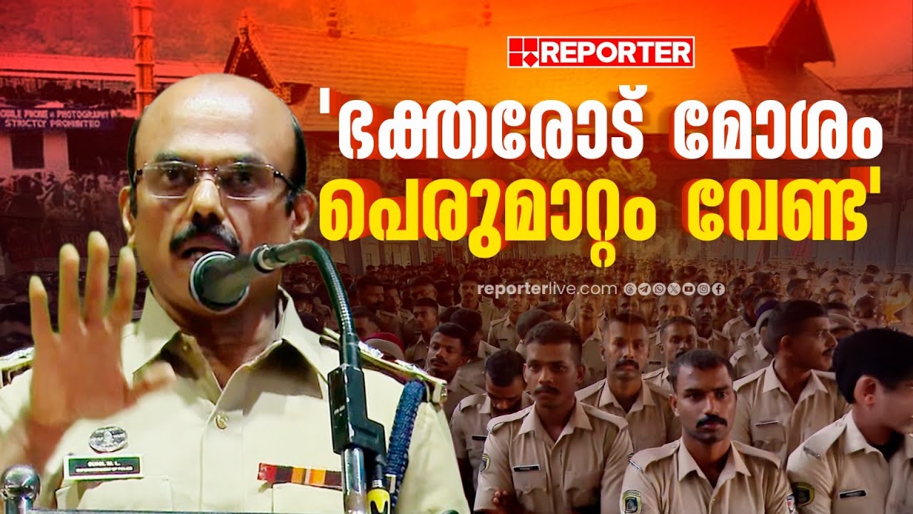 ശരണമയ്യപ്പാ വിളിച്ച് സന്നിധാനത്ത് പൊലീസിന്റെ തുടക്കം, മോശം പെരുമാറ്റം വേണ്ടെന്ന് കർശന നിർദ്ദേശം