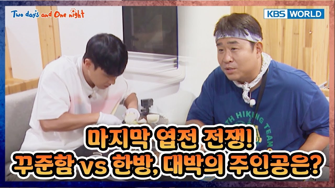 [EXTENDED] Get Hit, Sleep Outside?! 😈 [1박 2일 4 Two Days and One Night 4 Ep294] | KBS WORLD TV 251012
