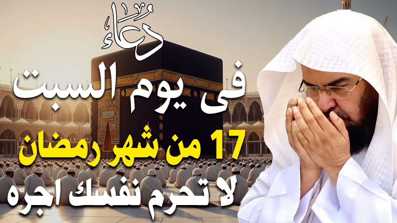 دعاء فى يوم السبت 17 من شهر رمضان المبارك💚 لطلب الرزق والفرج وقضاء الحوائج عبدالرحمن السديس