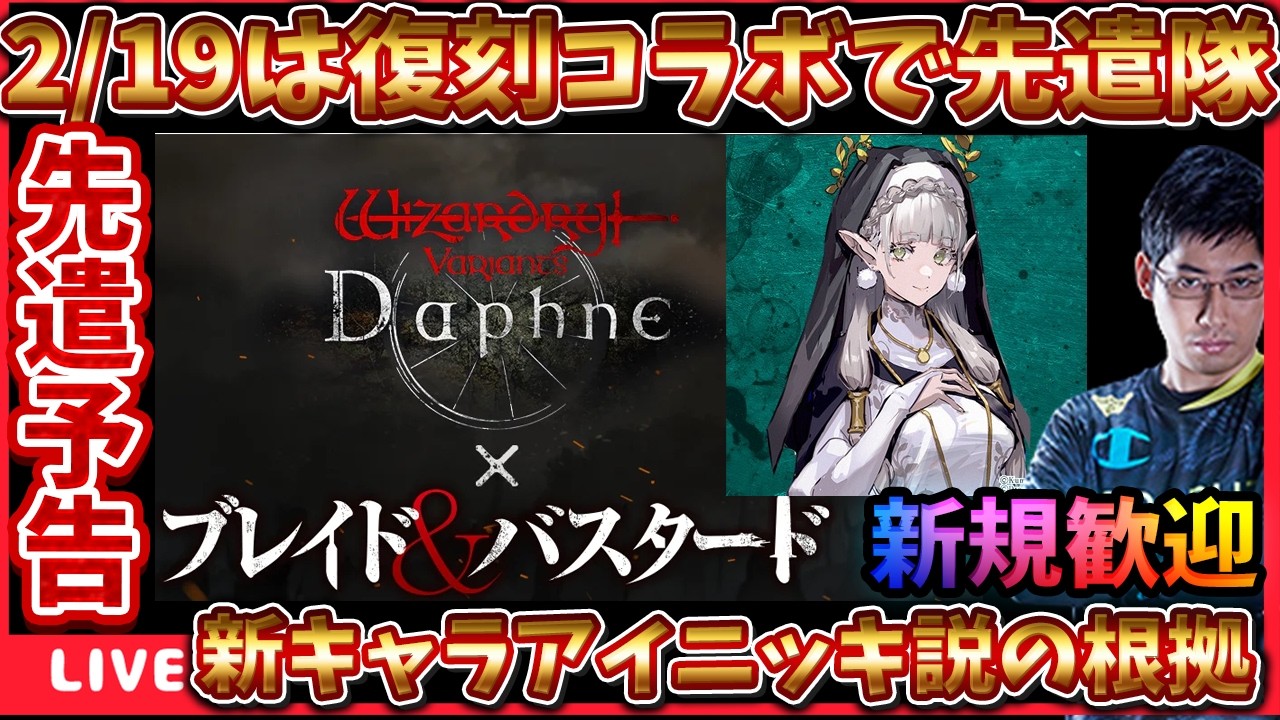 コラボ予告きたああああ‼先遣隊配信を予告します‼ #ウィズダフネ【WIZダフネ】【Wizardry Variants Daphne】