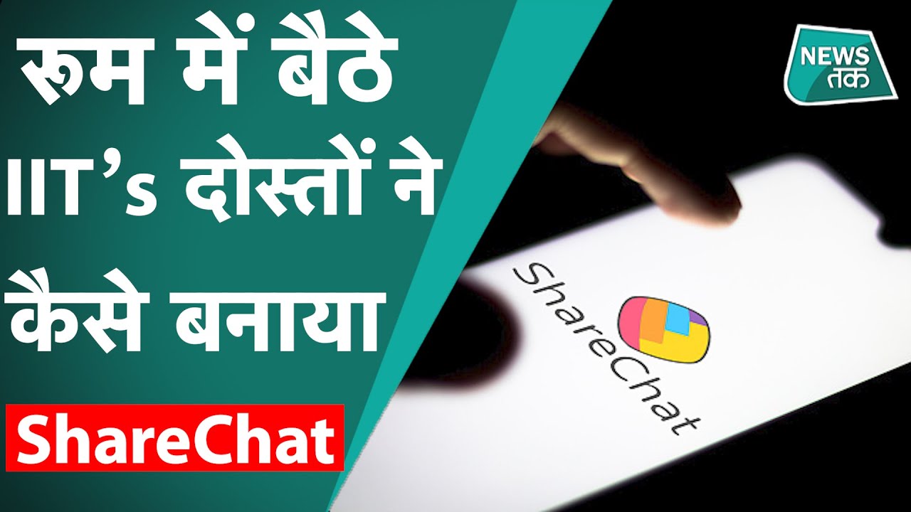 ShareChat: तीन दोस्तों ने निकाला Tik Tok का तोड़, बना डाला 16 हजार करोड़ Video Status App| News Tak