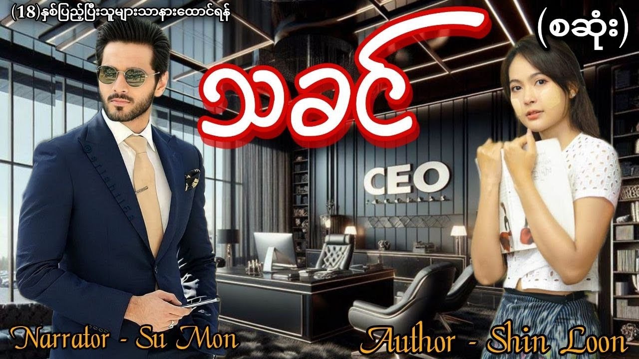 သခင်(စဆုံး) #tzaudiobook#romantic#love#new