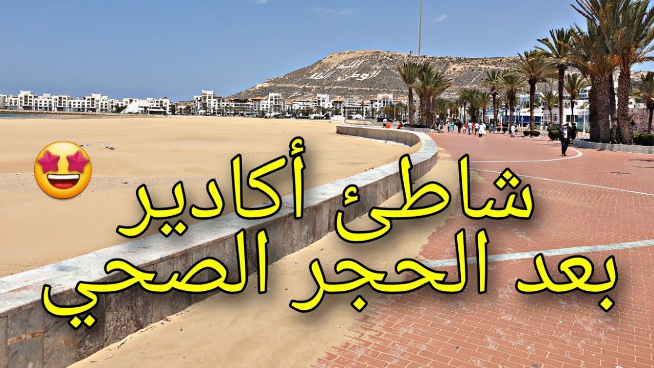شاطئ أكادير بعد الحجر الصحي