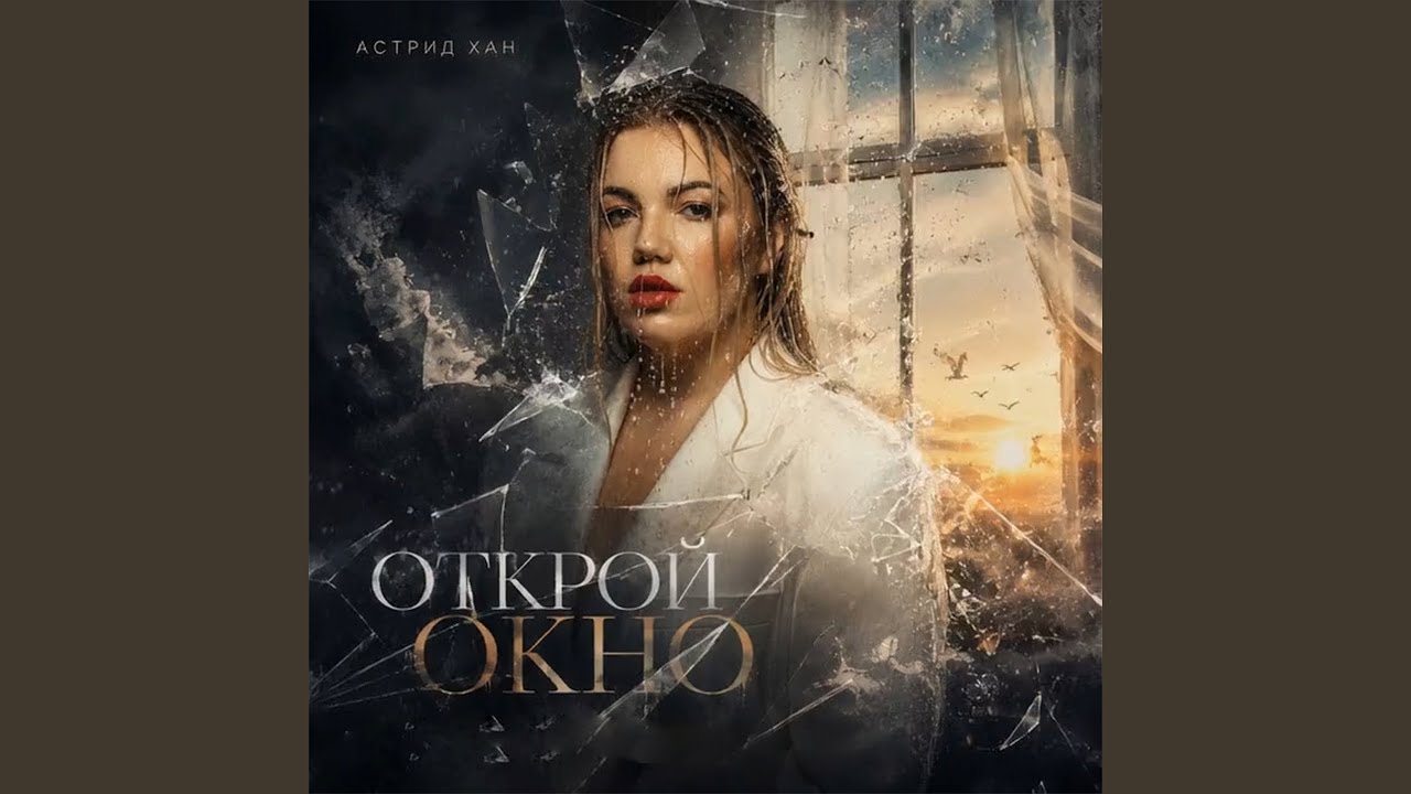 Открой окно