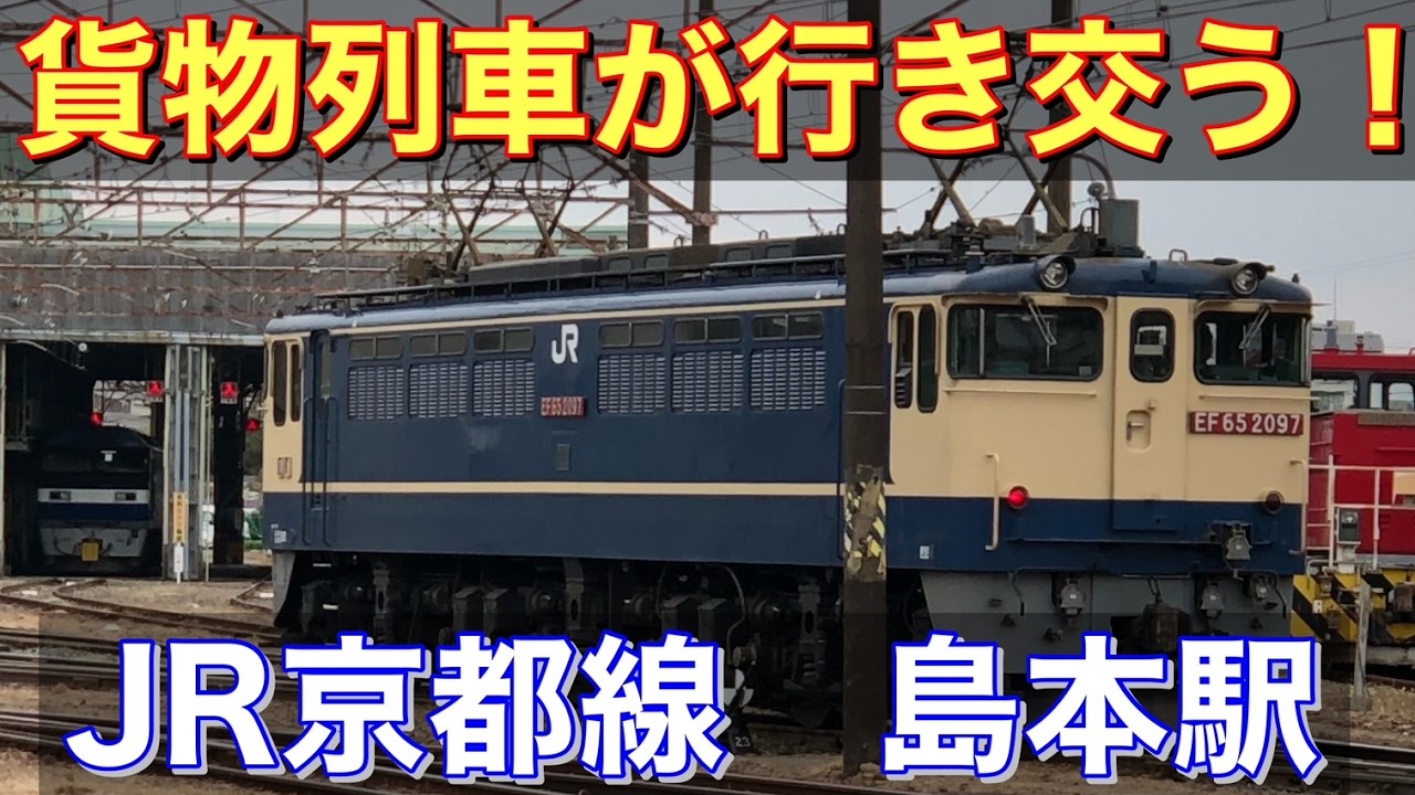 【LIVE】『高速通過で突っ走る』貨物列車‼️【島本駅】#ライブ配信#jr貨物#jr西日本#新快速