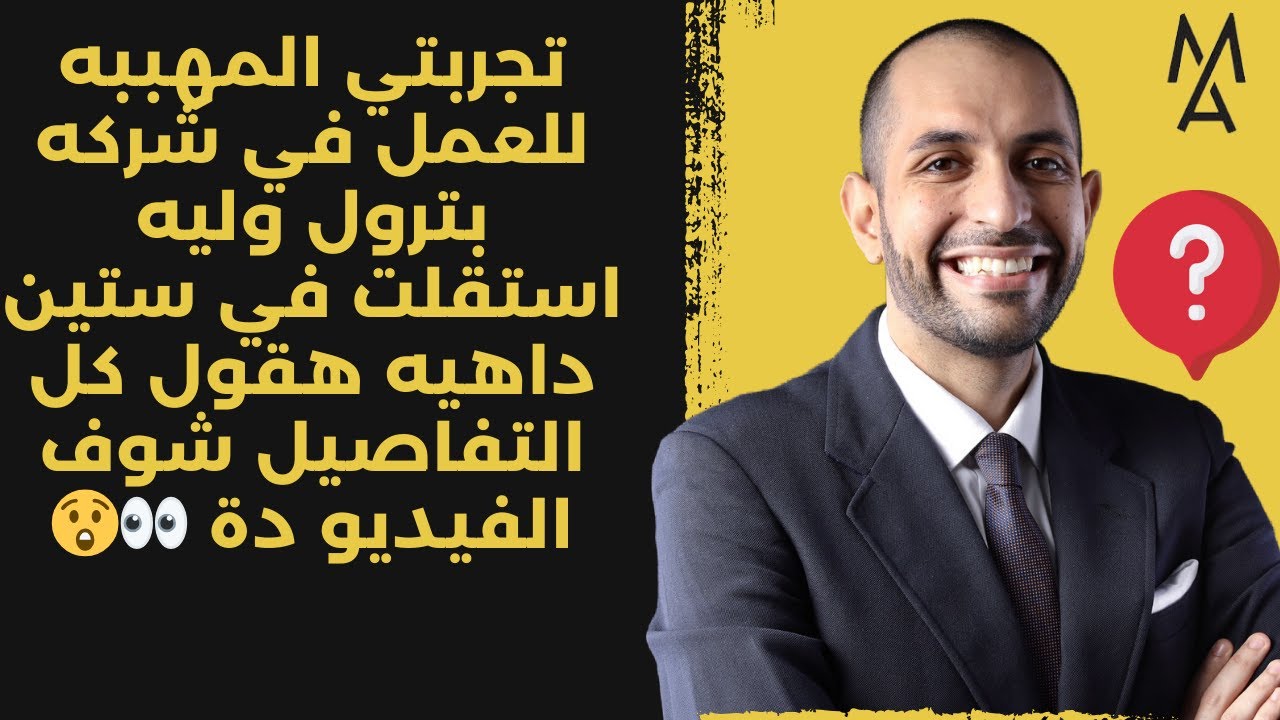 تجربتي المهببه للعمل في شركه بترول وليه استقلت في ستين داهيه هقول كل التفاصيل شوف الفيديو دة 👀😲