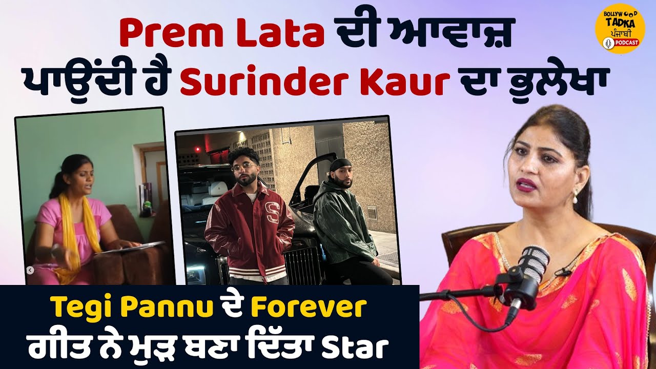 Sada Khulle Darwaje Ve Sajna Tere Layi... Prem Lata | Tegi Pannu | Manni Sandhu | Podcast | Forever
