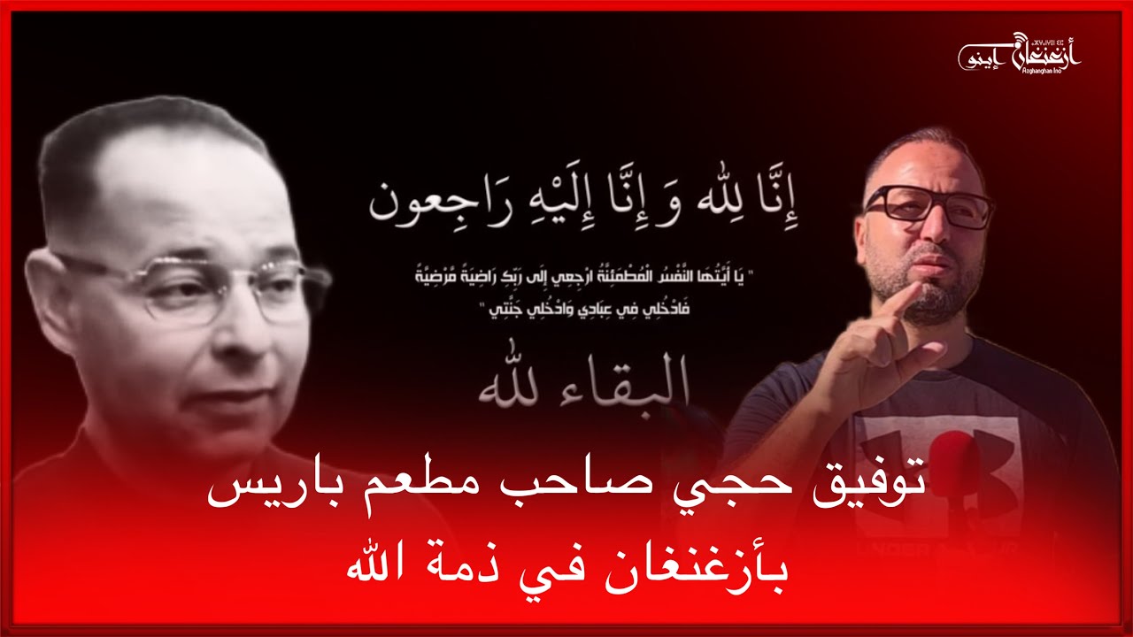 🔴توفيق حجي صاحب مطعم باريس بأزغنغان في ذمة الله