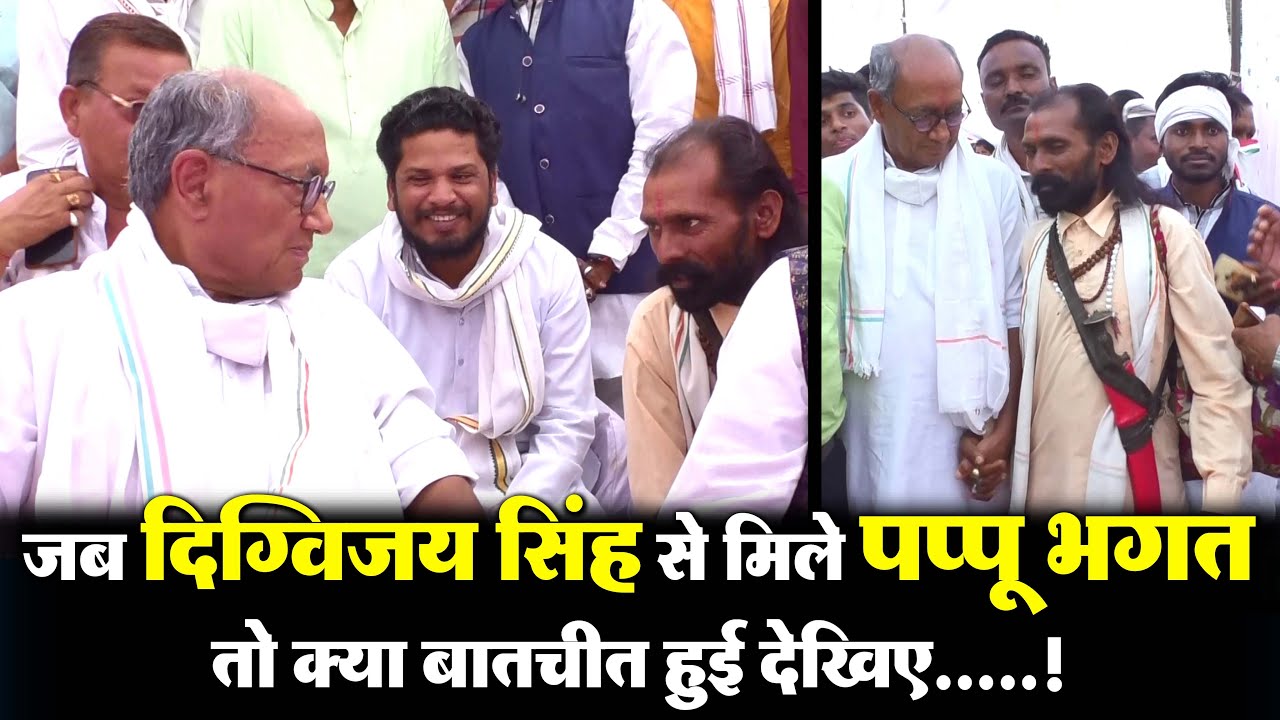 जब दिग्विजय सिंह से मिले पप्पू भगत तो क्या बातचीत हुई देखिए #pappubhagat #cblive