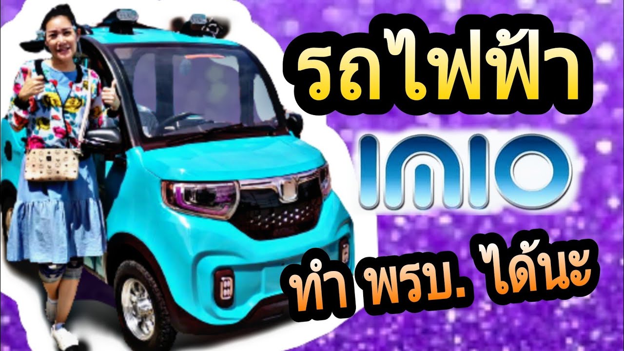 ล้างสต๊อก 139,000 รถไฟฟ้า เล็กกระทัดรัด แต่จดพรบ. ได้นะ วิ่ง 10กม. 1 บาท