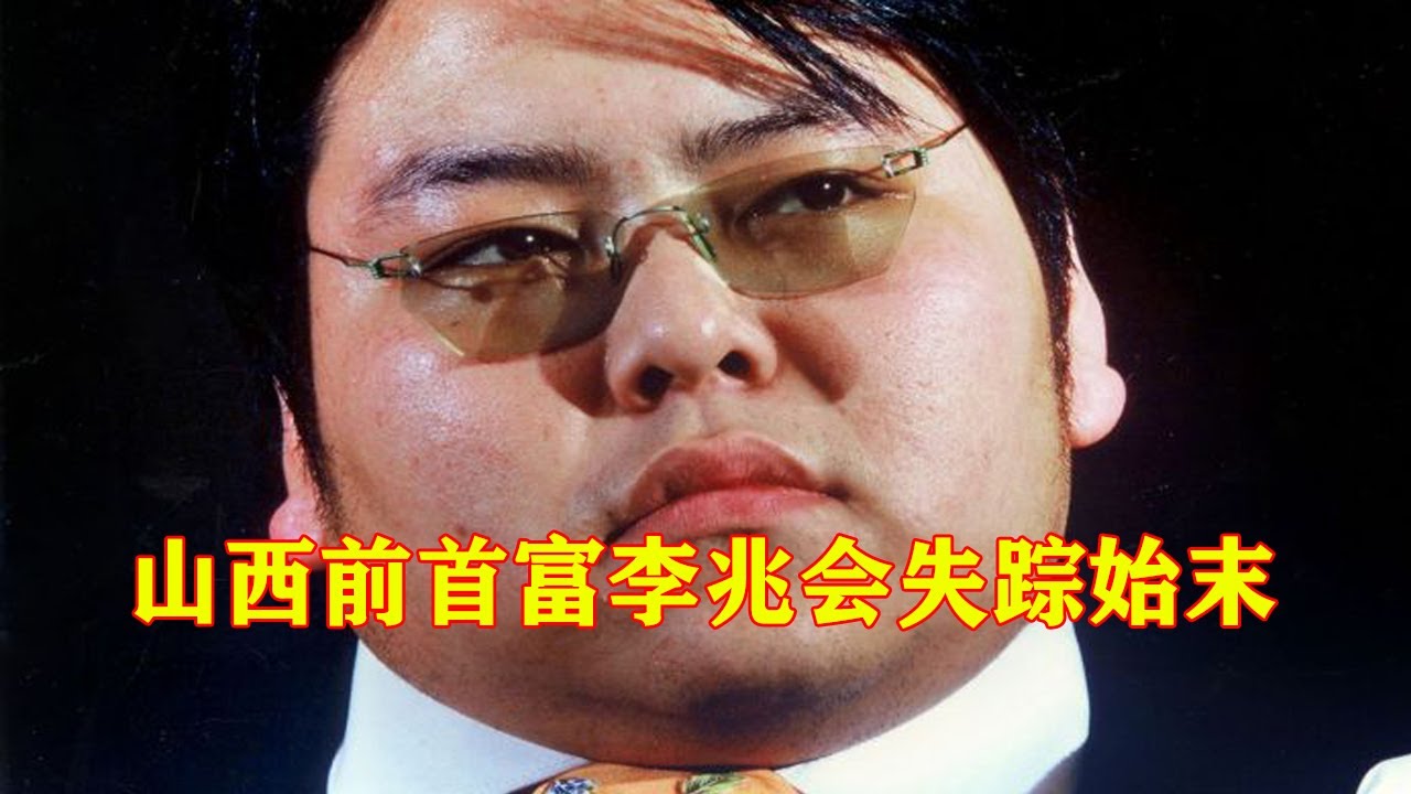 山西前首富李兆会失踪始末