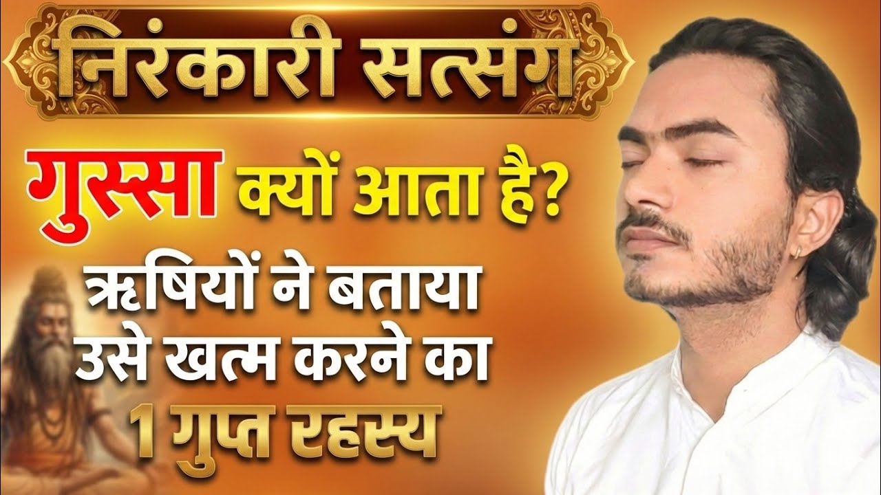 गुस्सा क्यों आता है? ऋषियों ने बताया उसे खत्म करने का 1 गुप्त रहस्य 😱 | Nirankari Vichar
