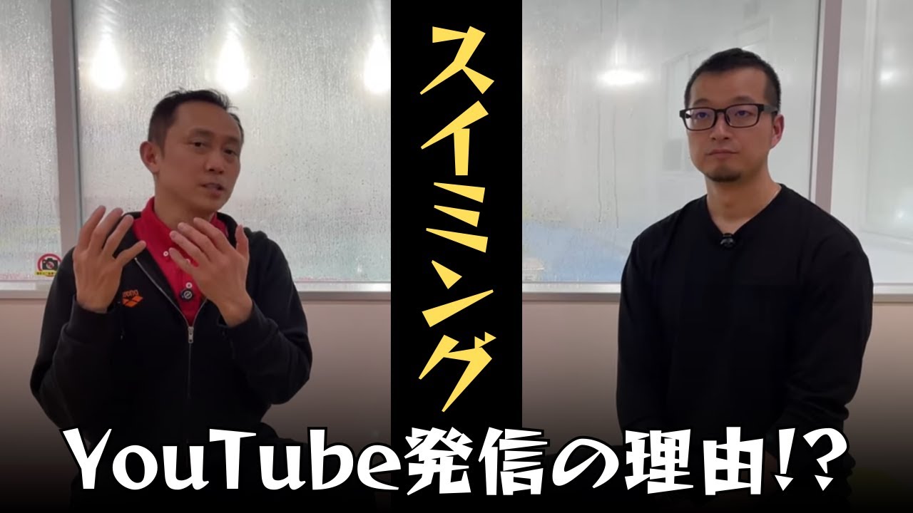 なぜYouTube発信するのか？ダッシュスイミングスクール