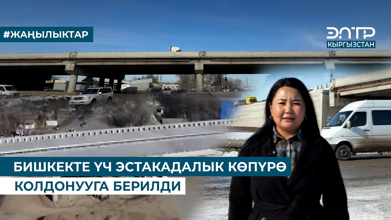 БИШКЕКТЕ ҮЧ ЭСТАКАДАЛЫК КӨПҮРӨ КОЛДОНУУГА БЕРИЛДИ