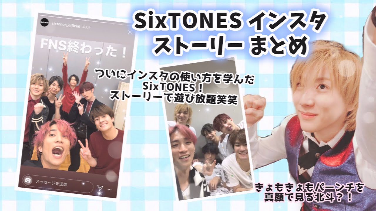 SixTONES インスタ ストーリー まとめ
