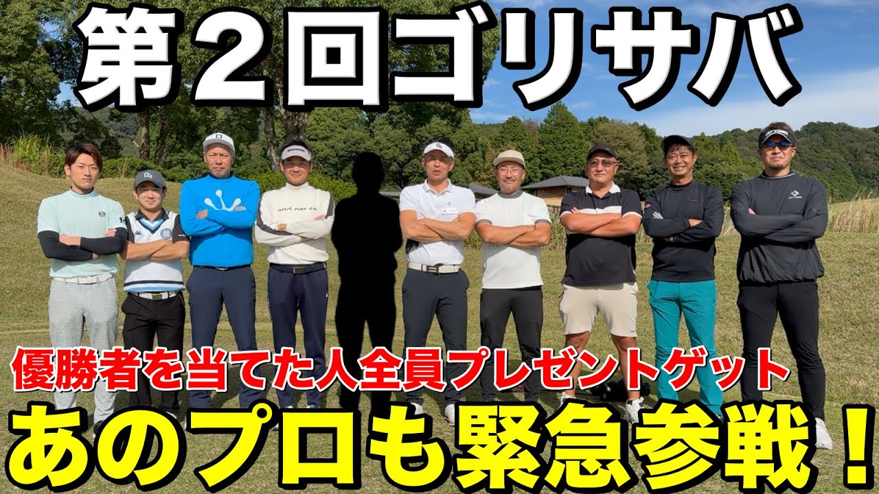 【第2回ゴリサバ開幕】本家ゴルサバで活躍した“某プロ”参戦！賞金10万円の生き残りバトル（津CC H1-9）