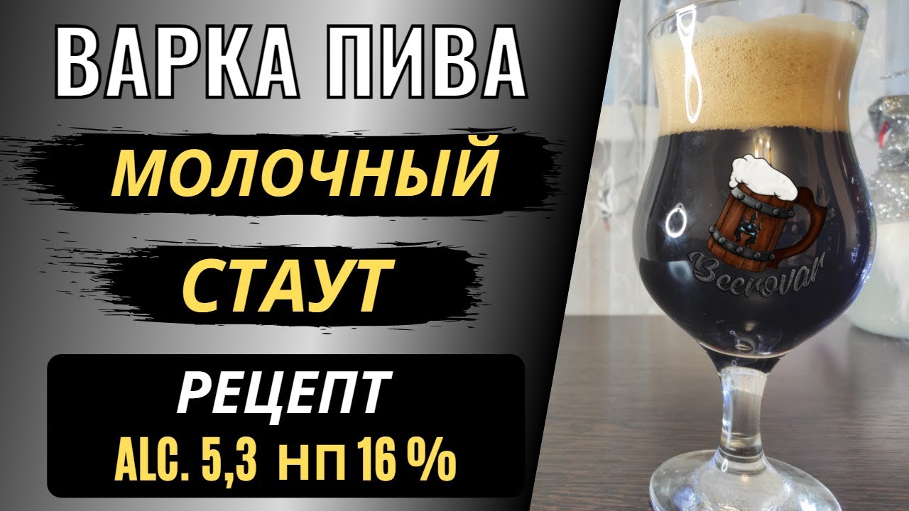 МОЛОЧНЫЙ СТАУТ. Рецепт и варка пива В ДОМАШНИХ УСЛОВИЯХ
