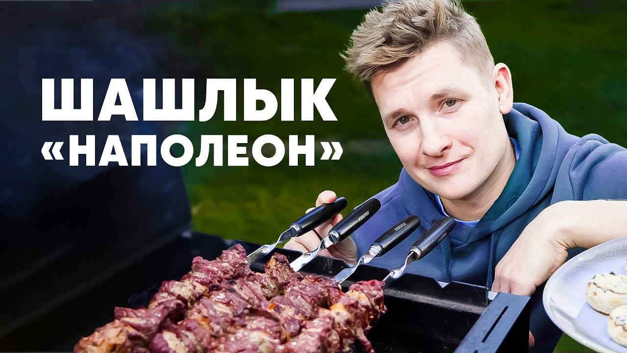 ШАШЛЫК 