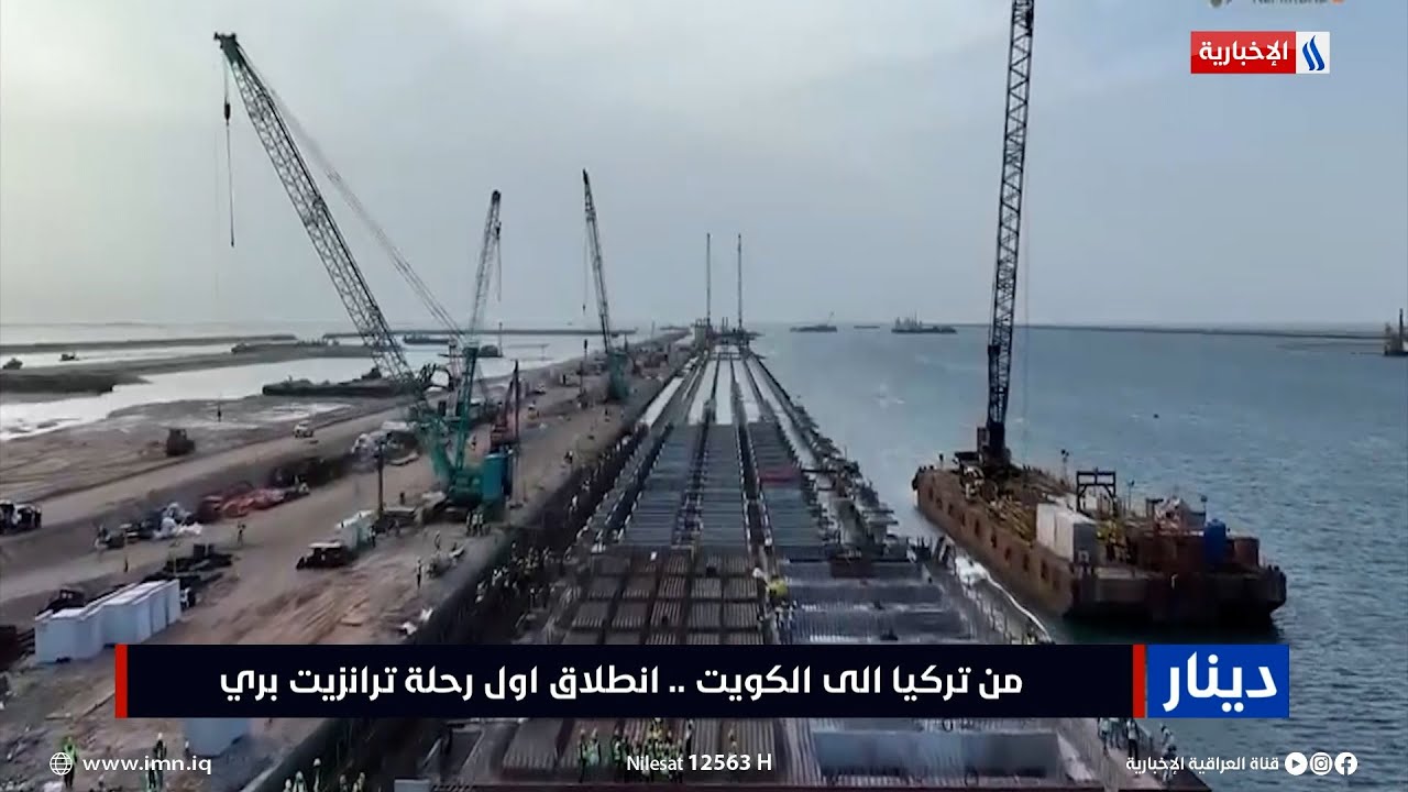 من تركيا الى الكويت .. انطلاق اول رحلة ترانزيت بري | تقرير زيد المصطاف