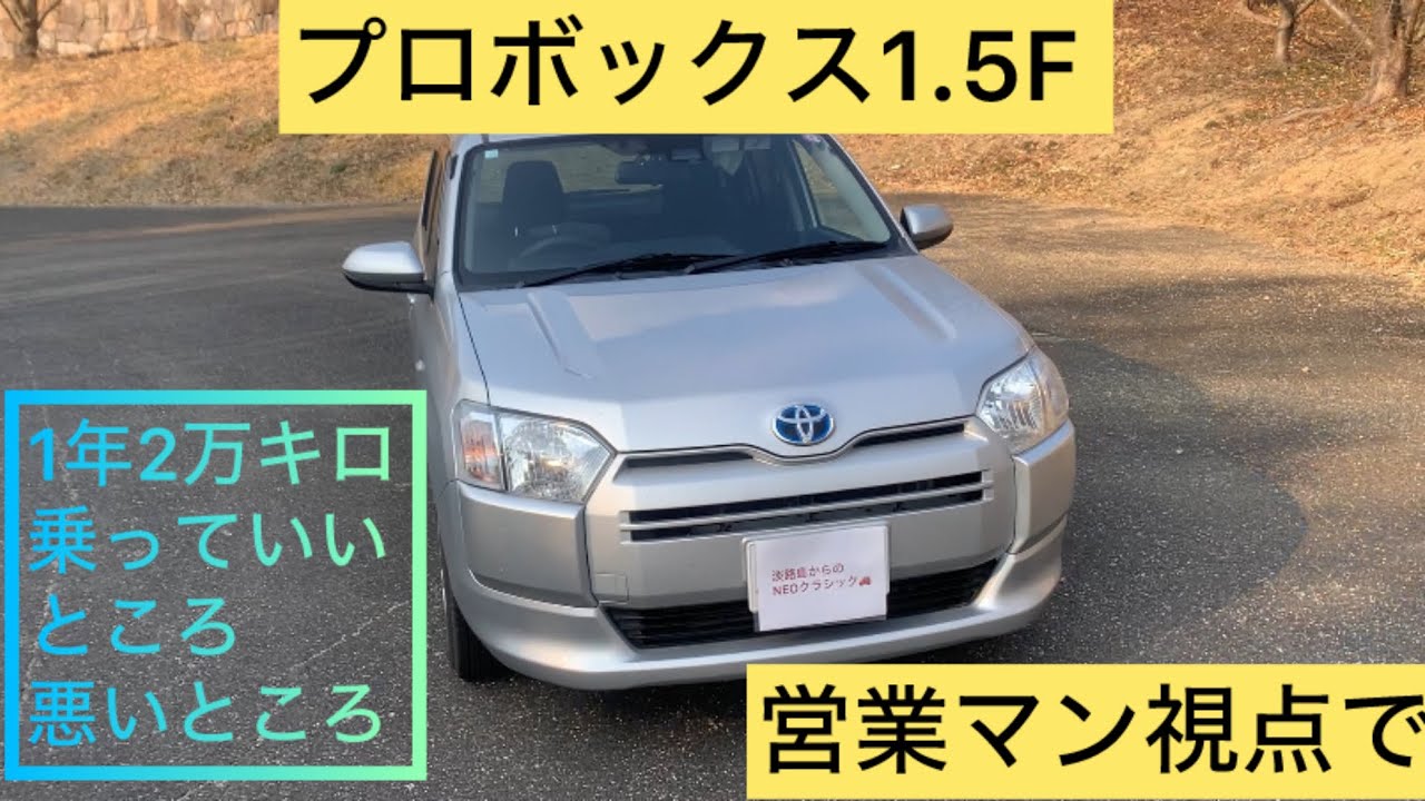 トヨタ　プロボックス16系　1年2万キロ乗った感想